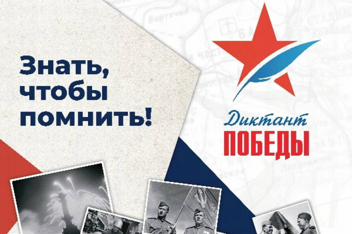 Дзержинцев приглашают написать «Диктанта Победы»